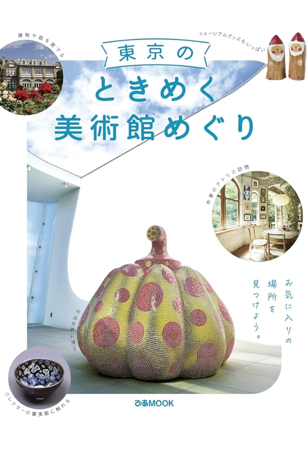 Amazon.co.jp: 美術館&博物館さんぽ 首都圏版 (ぴあMOOK) : 本